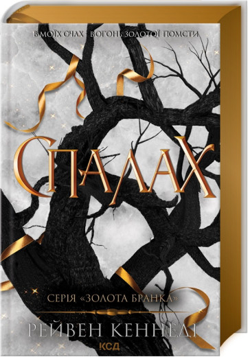 Спалах. Рейвен Кеннеди. Книга 3