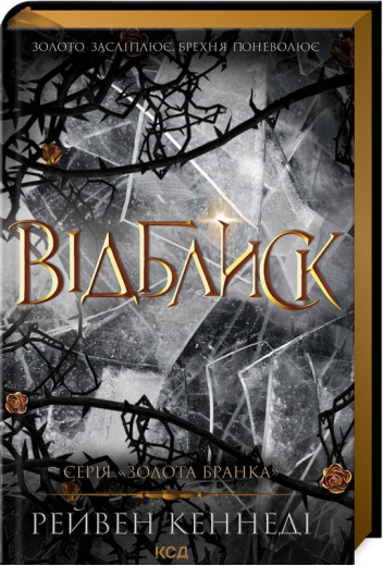 Відблиск. Рейвен Кеннеди. Книга 2 Відблиск. Рейвен Кеннеди. Книга 2