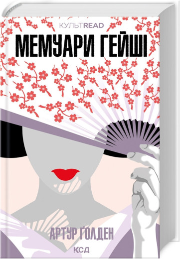 Мемуари гейші. Артур Ґолден. (Тв. переп.). (Укр. мова).