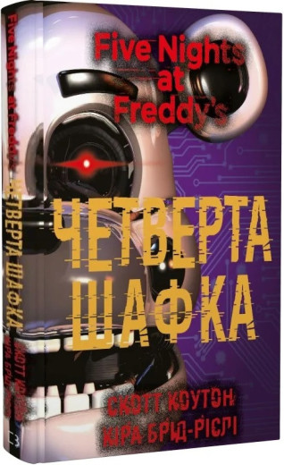 П'ять ночей із Фредді. Четверта шафка. Скотт Коутон, Кіра Брід-Ріслі. Книга 3