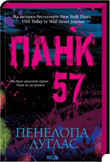 Панк 57. Пенелопа Дуглас. (тверд.паліт. укр.мова) Панк 57. Пенелопа Дуглас. (тверд.паліт. укр.мова)