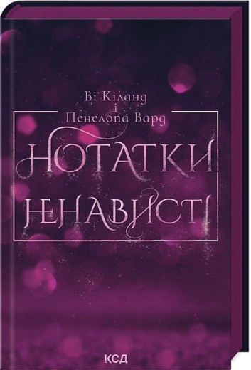 Нотатки ненависті. Ві Кіланд. Пенелопа Вард.