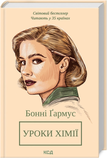 Уроки хімії. Бонні Ґармус. Уроки хімії. Бонні Ґармус.
