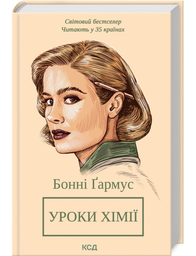 Уроки хімії. Бонні Ґармус.