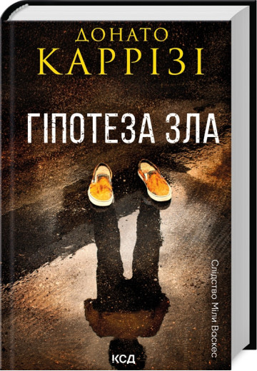 Гіпотеза зла. Донато Карризи. Книга 2