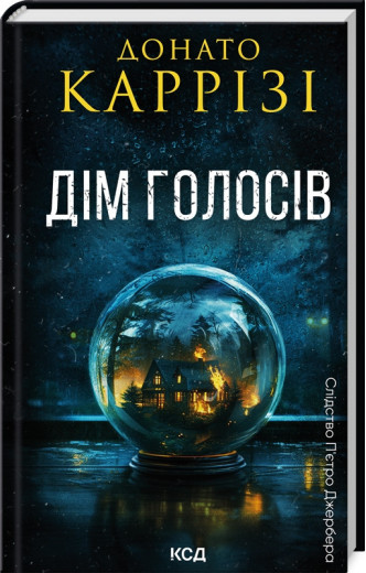 Дім голосів. Донато Каррізі. Книга 1