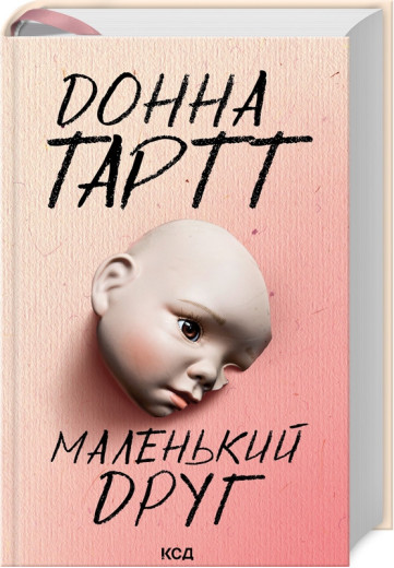 Маленький друг. Донна Тартт. (Твердий переп.). (Укр. мова).