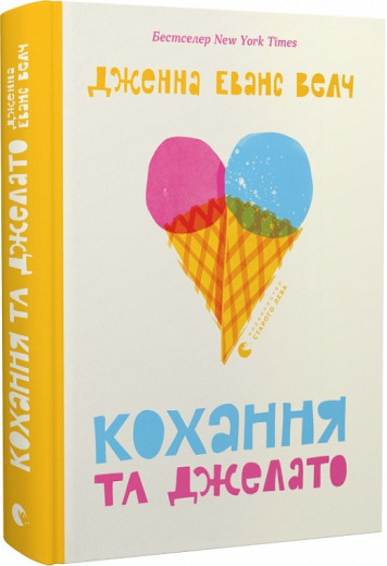 Кохання та джелато. Дженна Еванс Велч. Кохання та джелато. Дженна Еванс Велч.