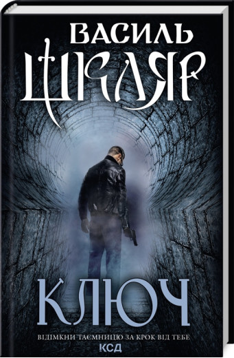 Ключ. Василий Шкляр.