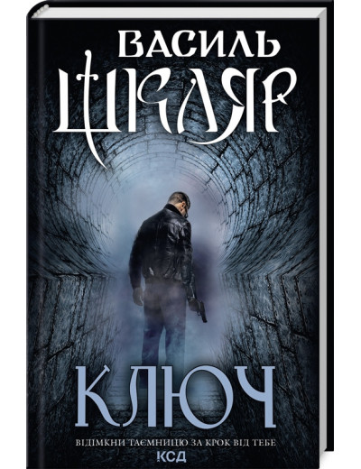 Ключ. Василий Шкляр.