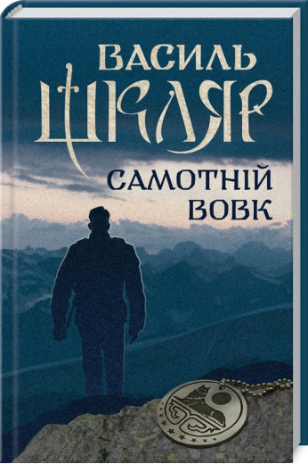 Самотній вовк. Василий Шкляр.