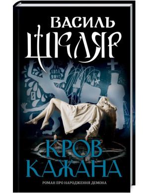 Кров кажана. Василий Шкляр.