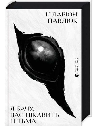 Я бачу, вас цікавить пітьма. Илларион Павлюк.