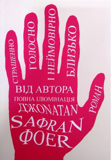 Страшенно голосно, і неймовірно близько. (м'яка обкл.). Джонатан Сафран Фоер