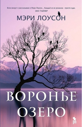 Вороняча озеро. Мері Лоусон.