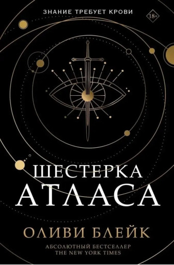Шістка Атласу. Оліві Блейк. (м'як. переп.)