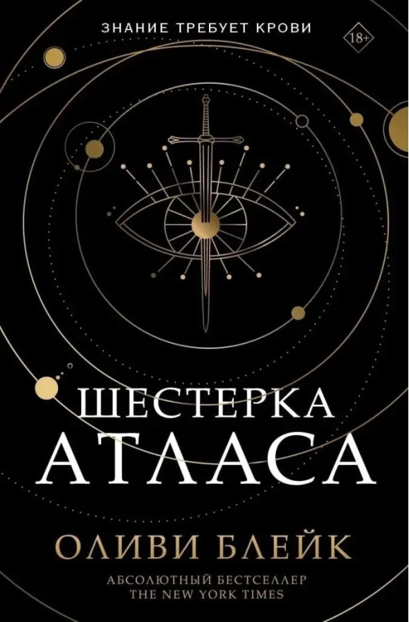 Шістка Атласу. Оліві Блейк. (м'як. переп.)