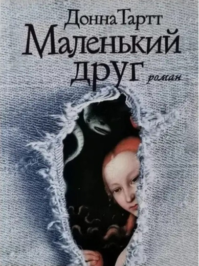 Маленький друг. Донна Тартт. (м'як. переп.)