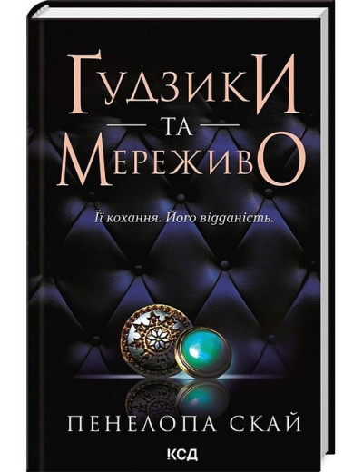 Ґудзики та мереживо. Пенелопа Скай. Книга 1