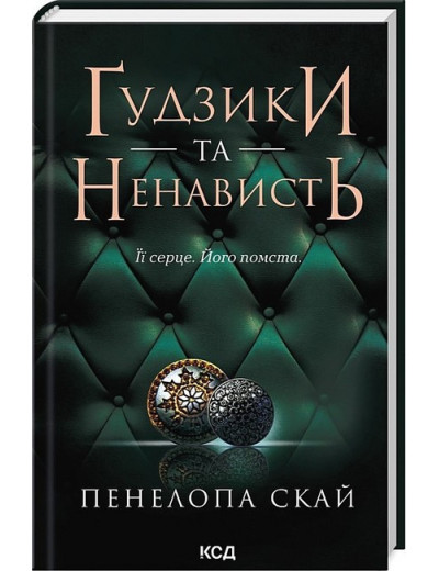 Ґудзики та ненависть. Пенелопа Скай. Книга 2
