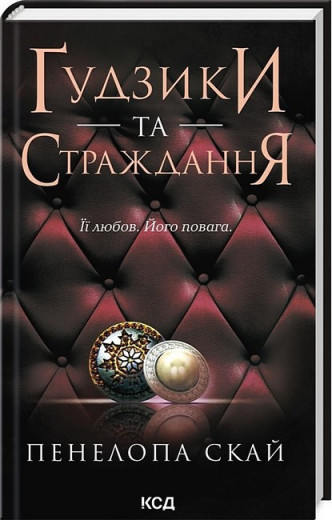 Ґудзики та страждання. Пенелопа Скай. Книга 3