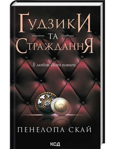Ґудзики та страждання. Пенелопа Скай. Книга 3