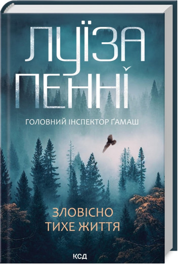 Зловісно тихе життя. Луиза Пенни. Книга 1