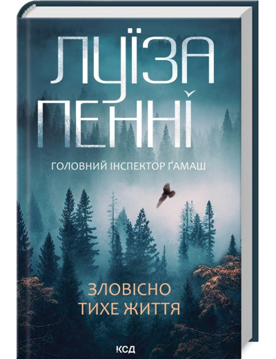 Зловісно тихе життя. Луиза Пенни. Книга 1