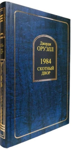 1984. Скотний двір. Джордж Орвелл.
