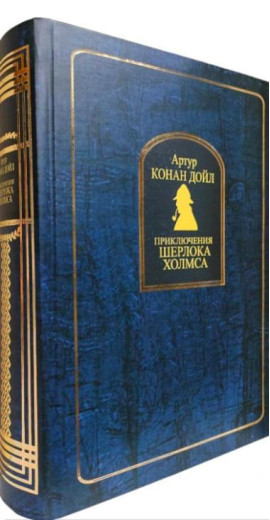 Пригоди Шерлока Холмса. Артур Конан Дойл.