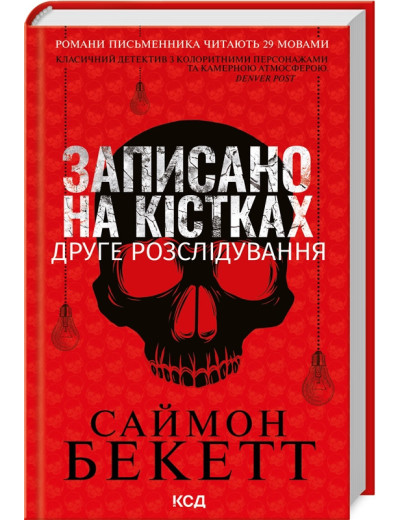 Записано на кістках. Друге розслідування. Саймон Бекетт