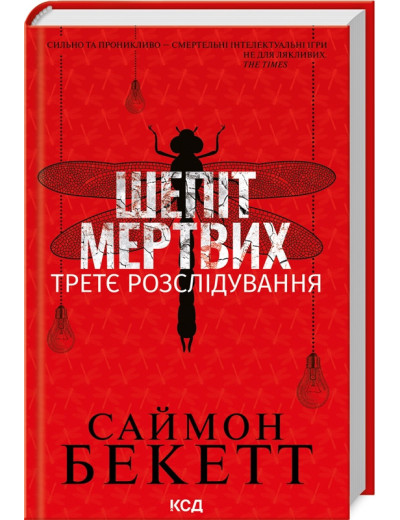 Шепіт мертвих. Третє розслідування. Саймон Бекетт