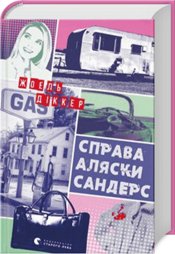 Справа Аляски Сандерс. Жоель Діккер