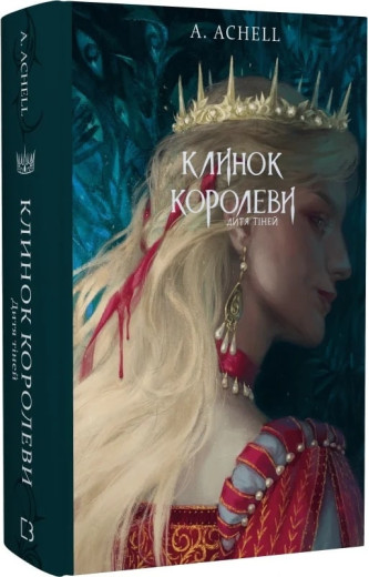Клинок королеви. Дитя тіней. Книга 2. А. Achell. Клинок королеви. Дитя тіней. Книга 2. А. Achell.