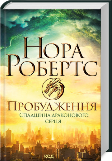 Пробудження. Спадщина драконового серця. Нора Робертс. Книга 1.
