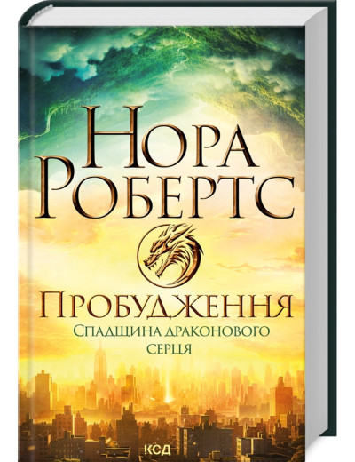 Пробудження. Спадщина драконового серця. Нора Робертс. Книга 1.