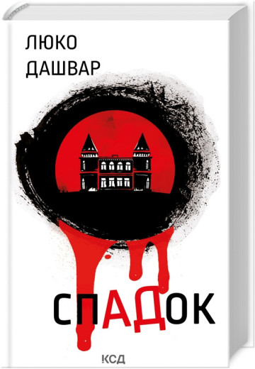 СпАДок. Люко Дашвар.