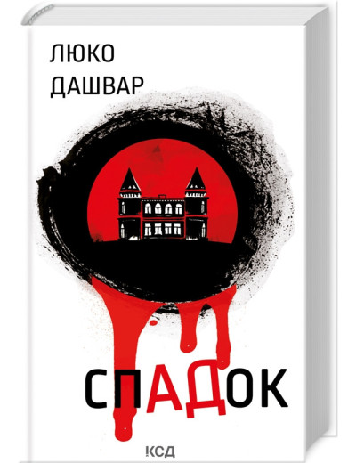 СпАДок. Люко Дашвар. СпАДок. Люко Дашвар.
