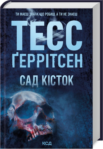 Сад кісток. Тесс Ґеррітсен.