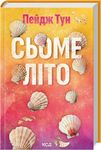 Сьоме літо. Пейдж Тун.