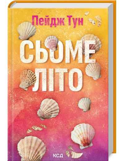 Сьоме літо. Пейдж Тун. Сьоме літо. Пейдж Тун.