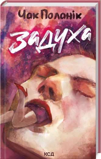 Задуха. Чак Поланик.