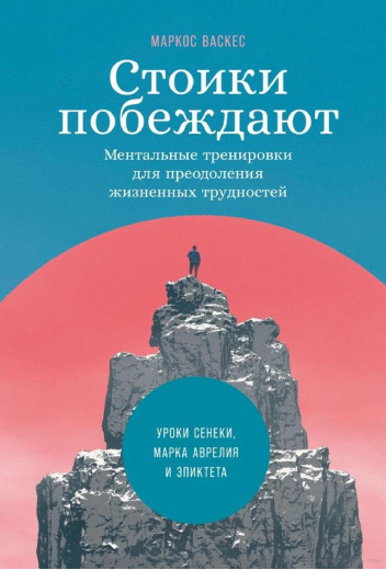 Стоїки перемагають: Ментальні тренування для подолання життєвих труднощів. Маркос Васкес.