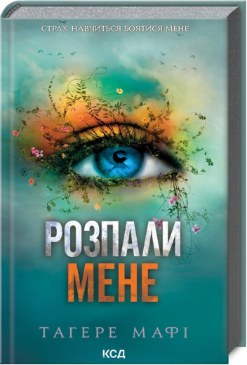 Розпали мене. Тагере Мафі. Книга 3