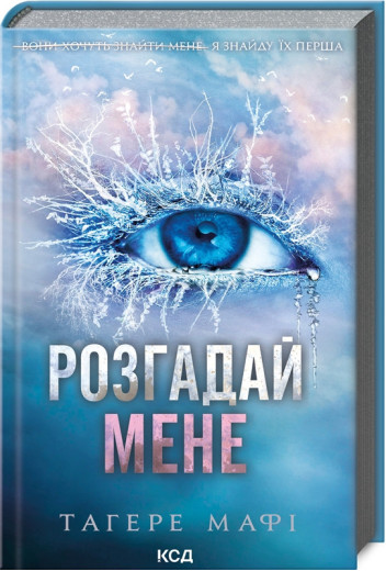 Розгадай мене. Тагере Мафі. Книга 2