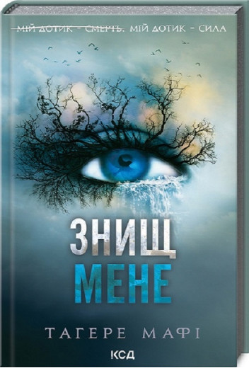 Знищ мене. Тагере Мафі. Книга 1 Знищ мене. Тагере Мафі. Книга 1
