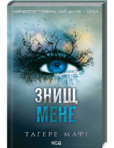 Знищ мене. Тагере Мафі. Книга 1