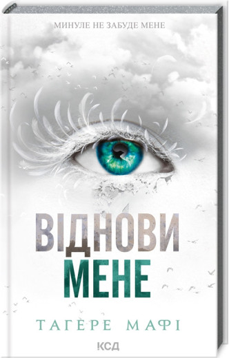 Віднови мене. Тагере Мафі. Книга 4 Віднови мене. Тагере Мафі. Книга 4