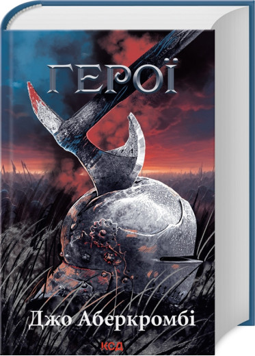 Герої. Джо Аберкромбі.