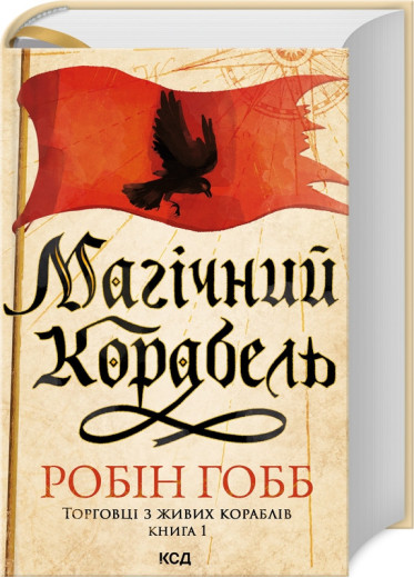 Магічний корабель. Торговці з живих кораблів. Книга 1. Робін Гобб.